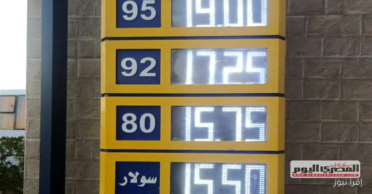 أسعار البنزين اليوم الأربعاء 1 أكتوبر 2025 وآخر المستجدات حول أسعار الوقود في مصر