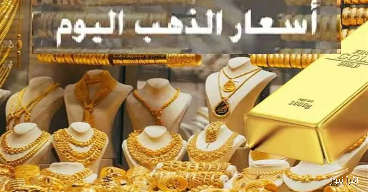 أسعار الذهب اليوم: الجرام يقترب من 6000 جنيه وعيار 21 يشهد ارتفاعاً ملحوظاً