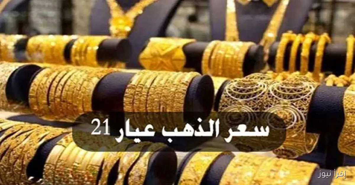 أسعار الذهب تشهد ارتفاعًا ملحوظًا بزيادة 1160 جنيهًا لعيار 21 اليوم الخميس بالصاغة