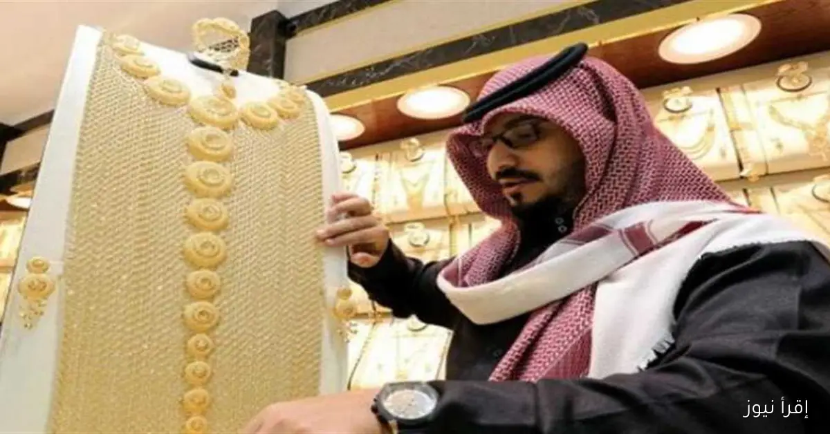 أسعار الذهب في السعودية ترتفع وعيار 21 يسجل مستويات جديدة مع بداية تعاملات الخميس 2 أكتوبر 2025