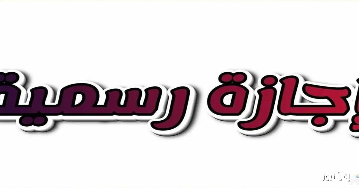 إجازات 2025: 10 أيام عطلة في أكتوبر تشمل 3 أيام متواصلة