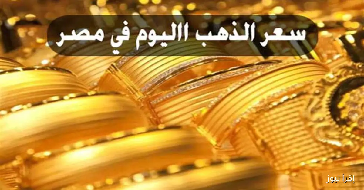 ارتفاع أسعار الذهب بشكل كبير: عيار 21 يسجل 1160 جنيهًا دفعة واحدة ويحقق رقمًا تاريخيًا