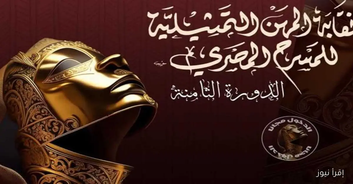 «المسرح للجماهير».. انطلاق مهرجان نقابة المهن التمثيلية بمشاركة ألف فنان اليوم