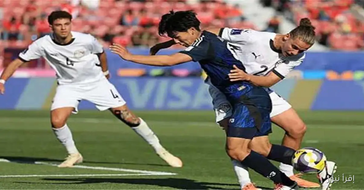 اليابان تعزز آمال مصر في التأهل لكأس العالم للشباب 2025 بفوزها على تشيلي