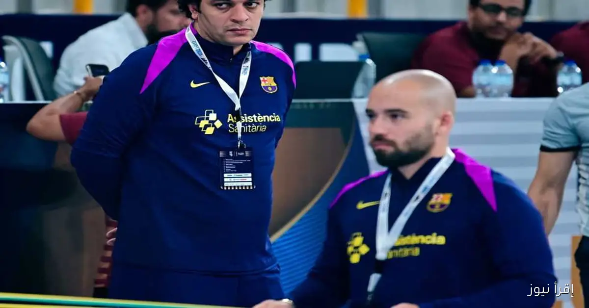 برشلونة يتعاون مع رئيس جهاز العلاج الطبيعي لفريق الزمالك في مونديال اليد 2025