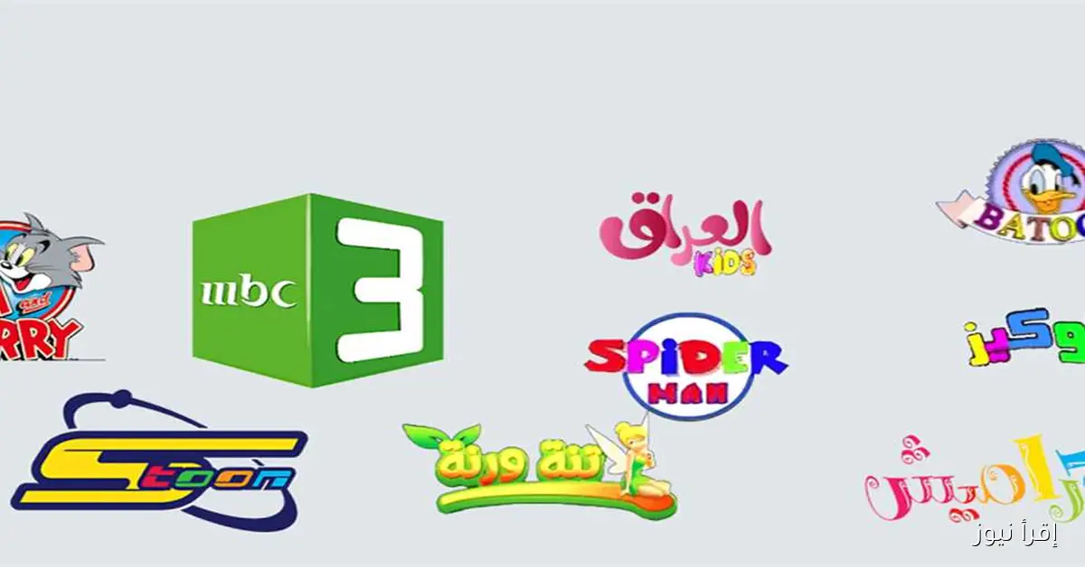 ترددات قنوات الكارتون للأطفال في 2025: اكتشف أبرزها مثل kids5 وmbc3