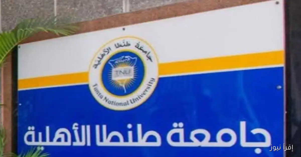 تنبيه مهم لطلاب جامعة طنطا الأهلية: إجراء ضروري لحضور المحاضرات