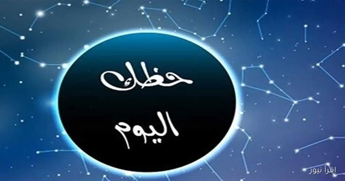 توقعات الأبراج لليوم السبت 4 أكتوبر 2025: برج الثور يشهد فرصة للسفر وتغيير إيجابي في الحياة