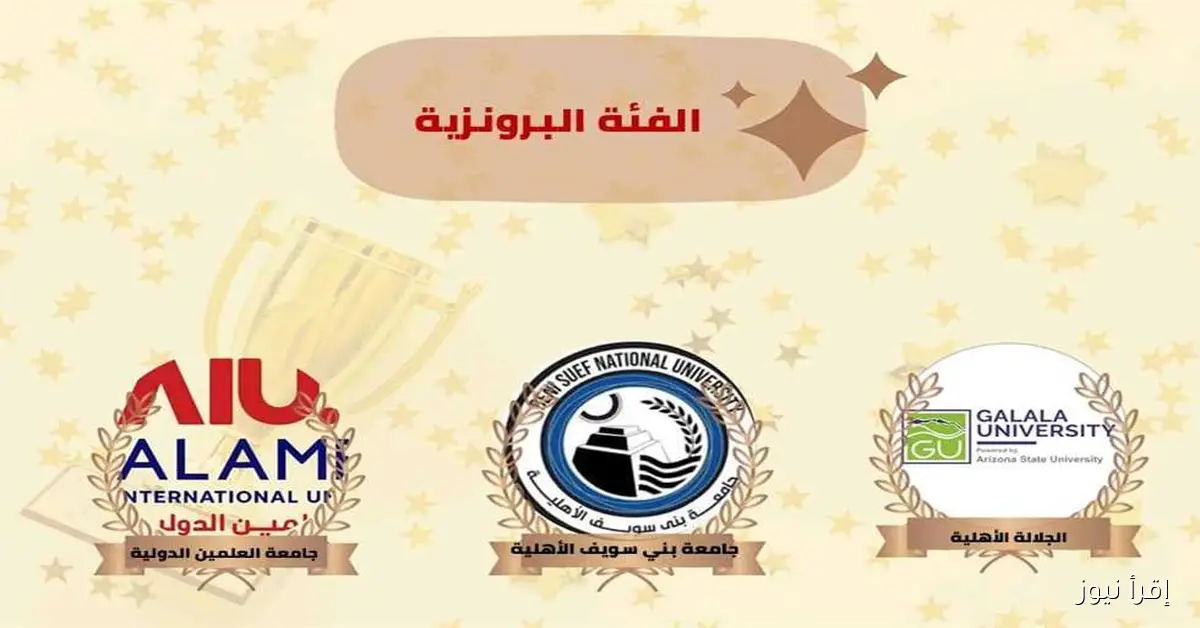 جامعة بني سويف الأهلية تحقق الميدالية البرونزية في مسابقة أفضل جامعة للأنشطة الطلابية