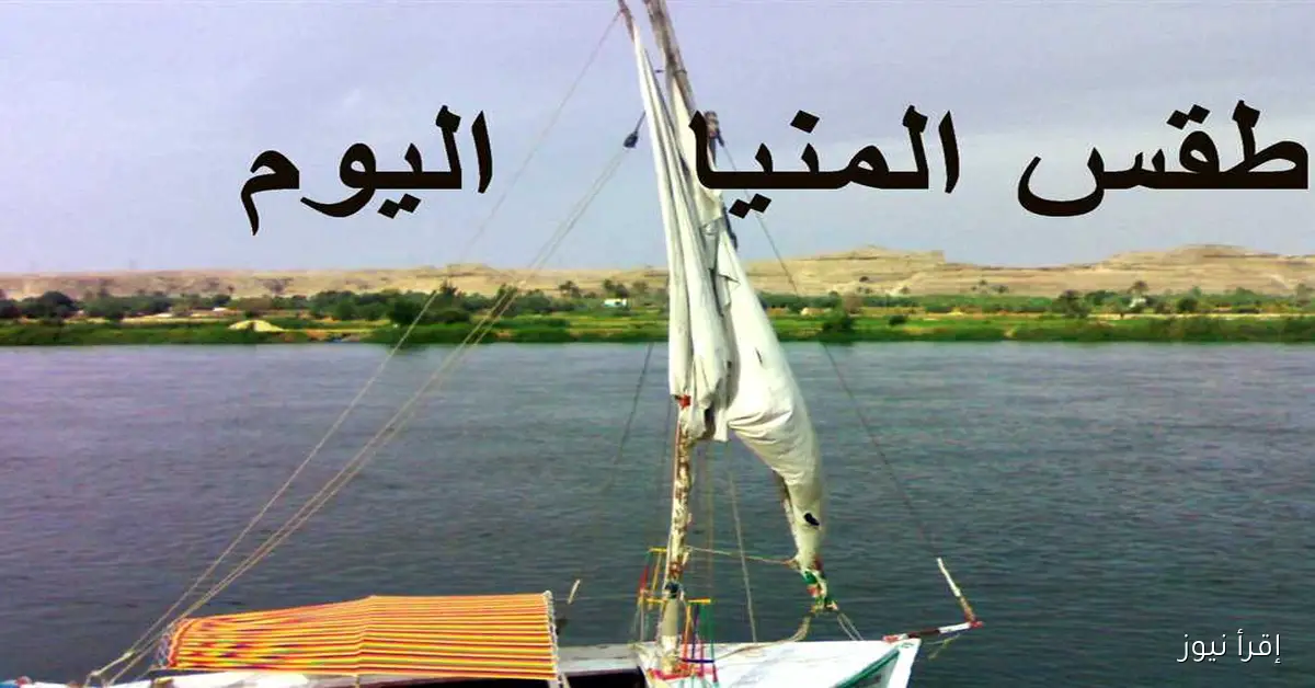 حار نهارًا: تفاصيل حالة الطقس اليوم الجمعة 3 أكتوبر 2025 في محافظات الصعيد