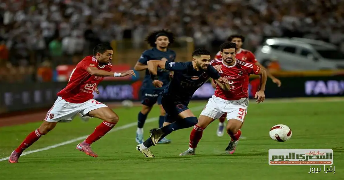 رابطة الأندية توضح للمصري اليوم أسباب عدم معاقبة جماهير الأهلي والزمالك