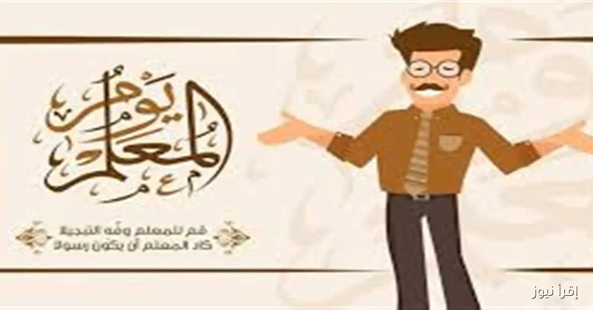 «زي النهارده»: الاحتفال باليوم العالمي للمعلمين في 5 أكتوبر 1994