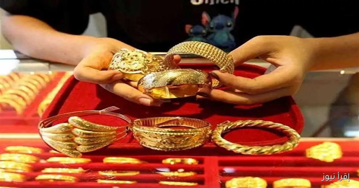 سعر الذهب اليوم الأربعاء 1 أكتوبر في الصاغة: عيار 21 بعد الارتفاع الأخير