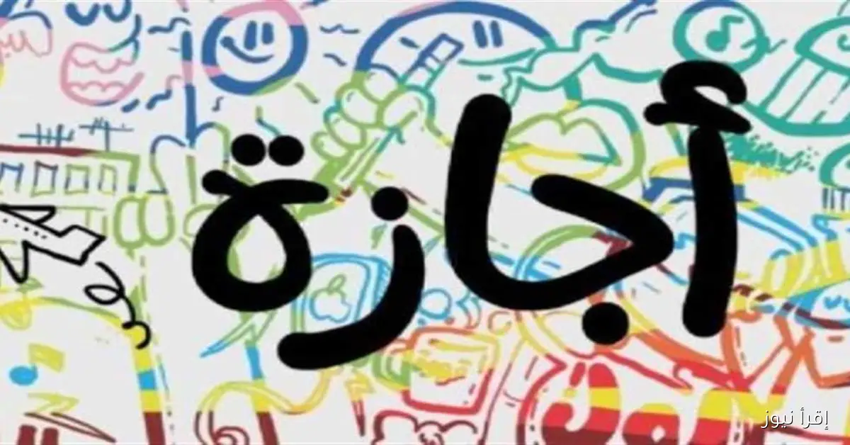 عطلات أكتوبر 2025: 10 أيام إجازة للقطاعين العام والخاص والمدارس