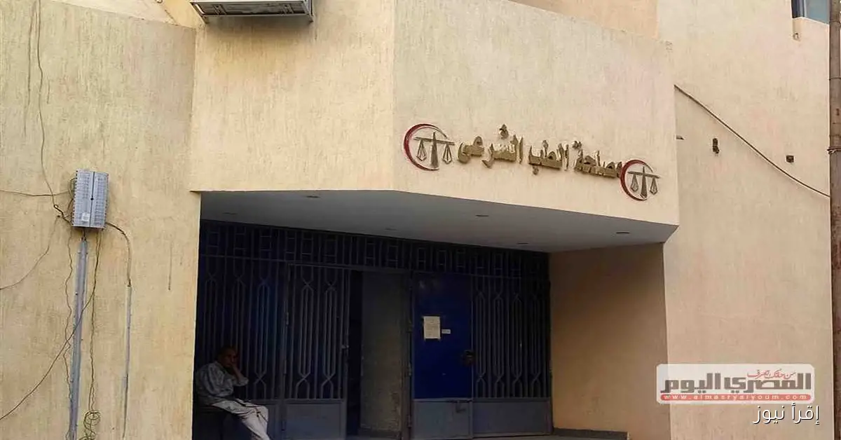 فرصة عمل مميزة: وزارة العدل تعلن عن وظائف شاغرة في مصلحة الطب الشرعي