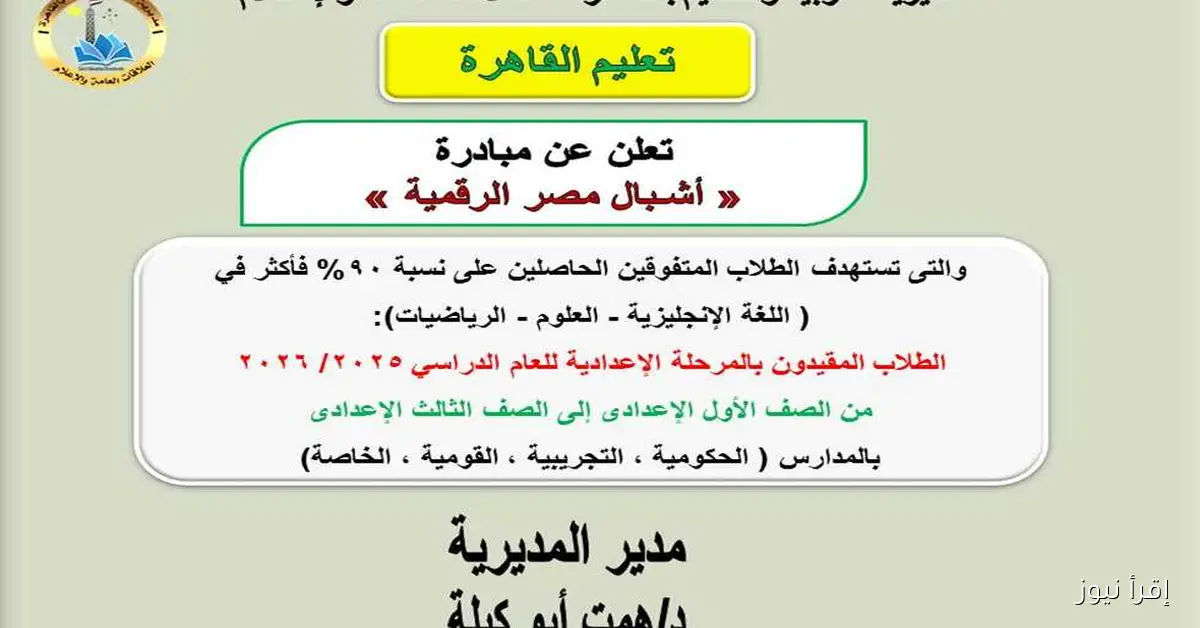 فرصة للمتفوقين: خطوات وشروط التقديم للمنحة المجانية «أشبال مصر الرقمية» للحاصلين على 90% فأكثر في المرحلة الإعدادية