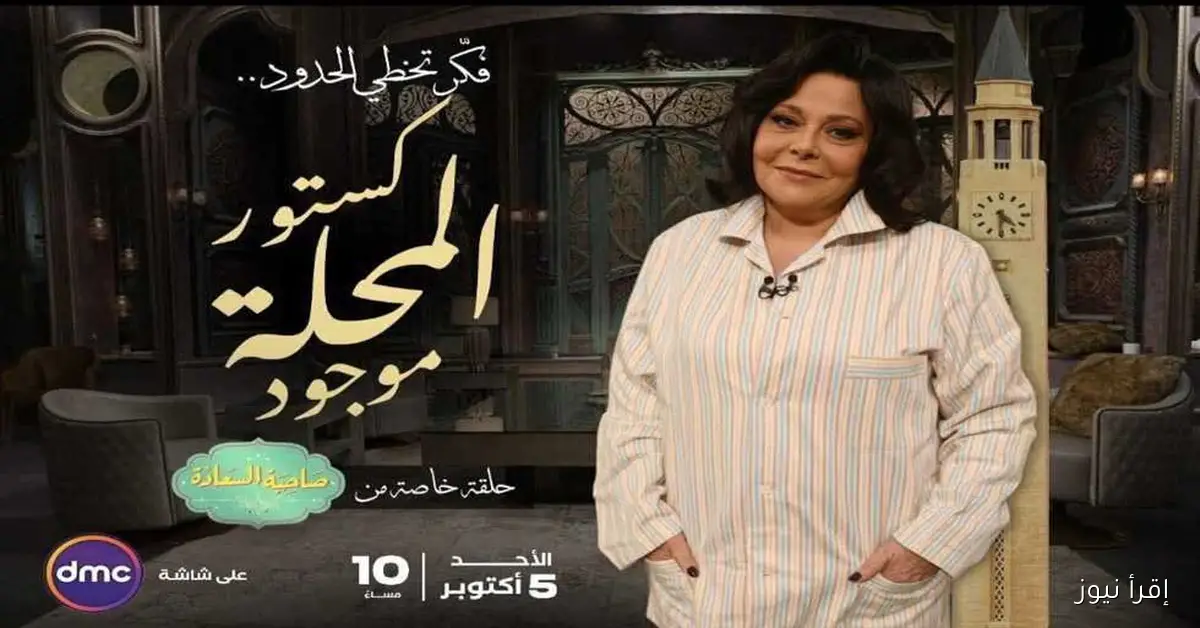 «فكر يتجاوز الحدود: إسعاد يونس تحتفل بالمحلة الكبرى»