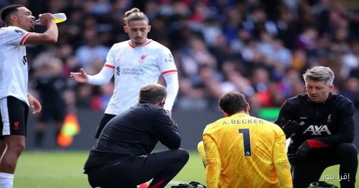ليفربول يفتقد خدمات أليسون بيكر بسبب الإصابة لمدة 3 أسابيع