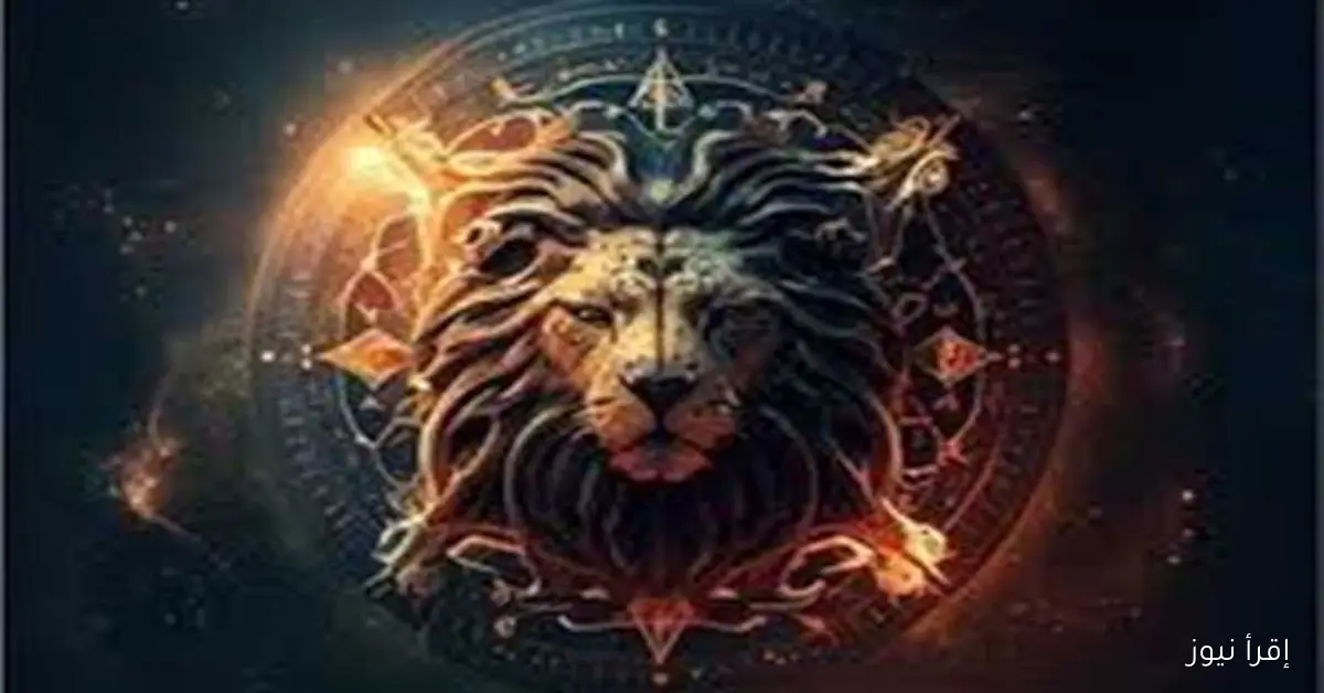 ما الذي يحمله أكتوبر 2025 لبرج الأسد بعد الأشهر العصيبة؟