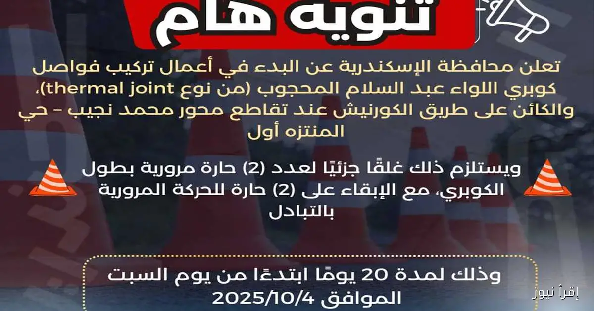 محافظة الإسكندرية تعلن عن غلق حارتين لمدة 20 يوماً وتأثير ذلك على حركة السير بكوبري المحجوب