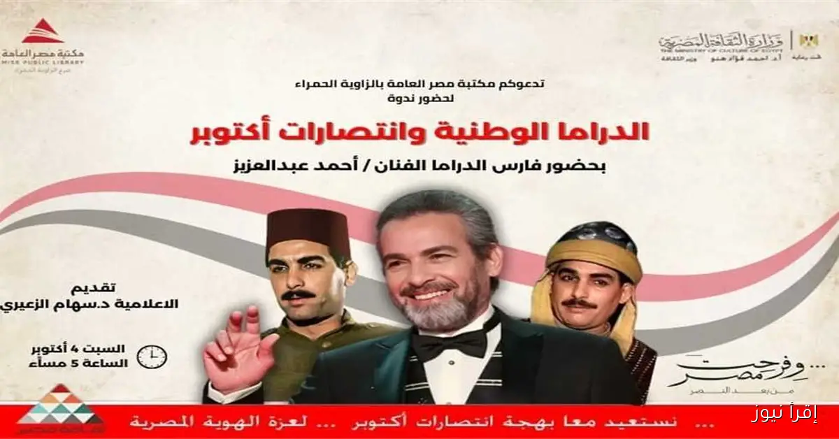 مكتبة مصر العامة تحتضن ندوة حول “الدراما الوطنية وانتصارات أكتوبر” بحضور الفنان أحمد عبدالعزيز