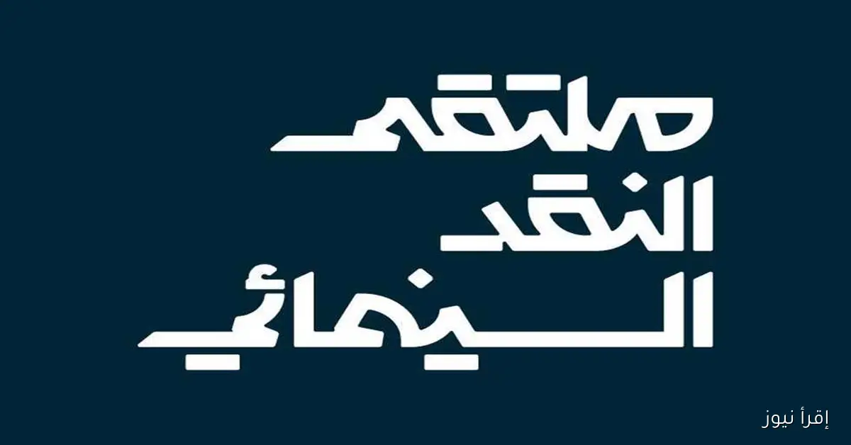 ملتقى النقد السينمائي ينطلق اليوم من القطيف في محطته الثانية
