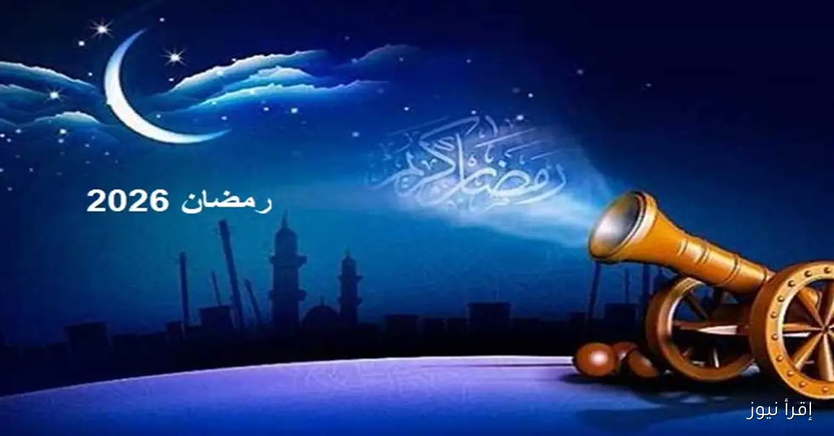 موعد شهر رمضان 2026: اكتشف غرة الشهر الكريم وعدد أيام الصيام