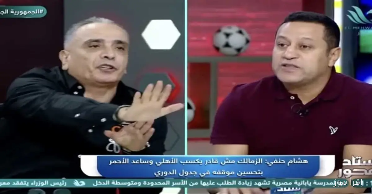 هشام حنفي يعبر عن استيائه تجاه لاعب منتخب مصر السابق: ‘يجب أن تُعطي الأهلي حقه’