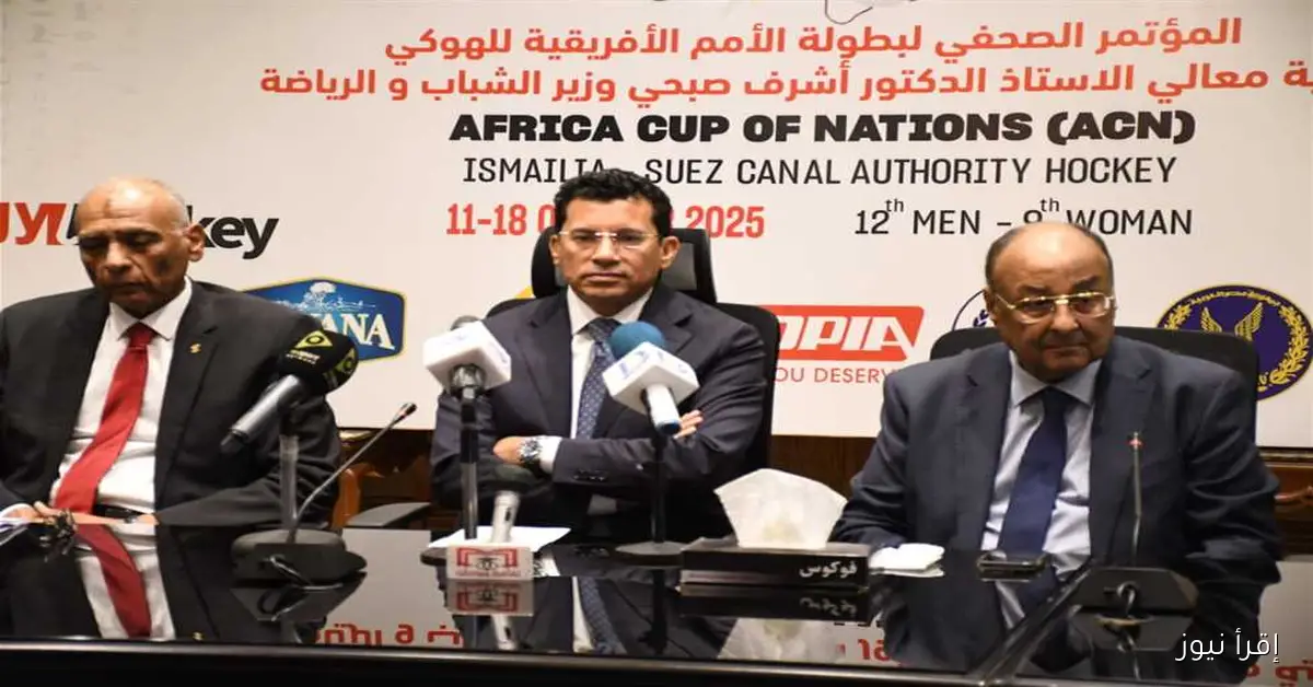 وزير الشباب والرياضة يشارك في مؤتمر الكشف عن تفاصيل بطولة الأمم الأفريقية للهوكي